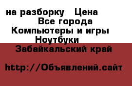 Acer Aspire 7750 на разборку › Цена ­ 500 - Все города Компьютеры и игры » Ноутбуки   . Забайкальский край
